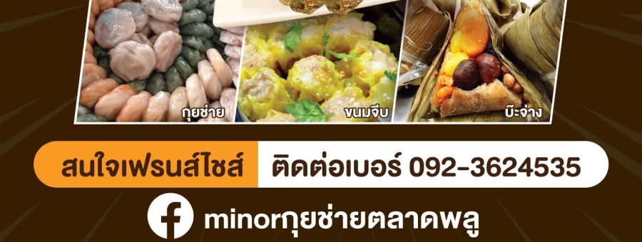 Minor กุยช่ายตลาดพลู แฟรนไชส์ขนมกุยช่าย สูตรโบราณต้นตำรับ น้ำจิ้มรสเด็ด