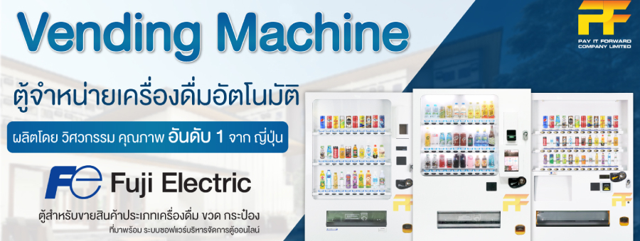 PIF Self Service Kiosk ตู้ขายน้ำ ตู้ขายสินค้า ตู้แลกเหรียญอัตโนมัติ ป้ายโฆษณา