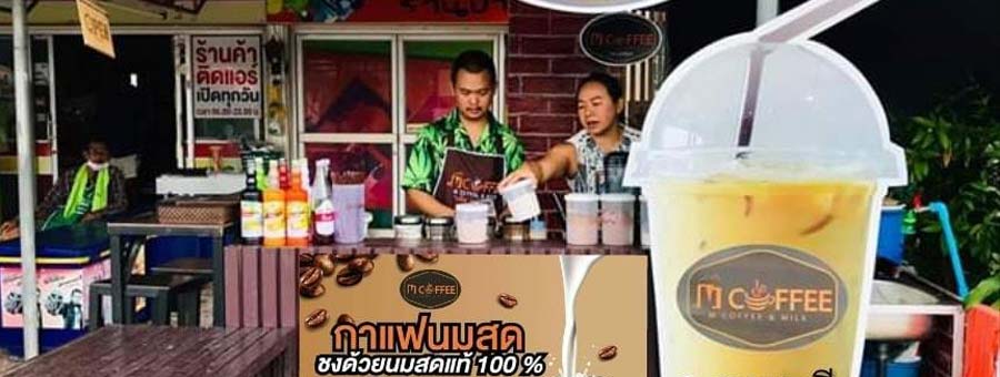 แฟรนไชส์กาแฟ M Coffee & Milk กาแฟ ชา นมสด รวม 50 สูตร