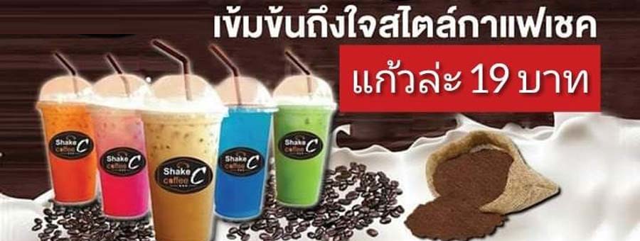 Shake C Coffee แฟรนไชส์ไชส์กาแฟ และเครื่องดื่มหลากหลายชนิด แก้วละ 25 บาท