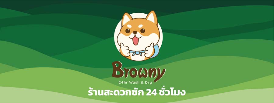 Browny 24Hr Wash & Dry แฟรนไชส์ร้านสะดวกซัก เครื่องซัก เครื่องอบ แบบหยอดเหรียญ