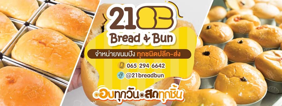 21 เบรดแอนด์บัน รับตัวแทนจำหน่า่ย ขายส่งขนมปัง อบใหม่ทุกวัน