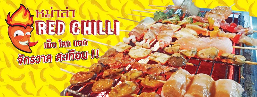 แฟรนไชส์ หม่าล่า Red Chilli ซอสหม่าล่าสูตรเฉพาะผสมสมุนไพรจีน