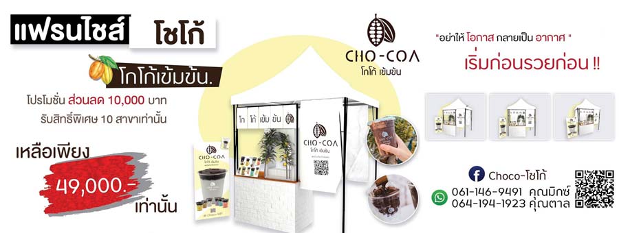 CHO-COA โชโก้ แฟรนไชส์โกโก้เข้มข้น แก้วเดียวไม่เคยพอ