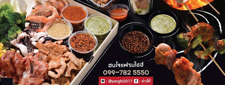 ย่างให้ Yang Hi แฟรนไชส์ปิ้งย่าง แฟรนไชส์หมูกระทะ สะดวกกิน น้ำจิ้มแซ่บถึงใจ