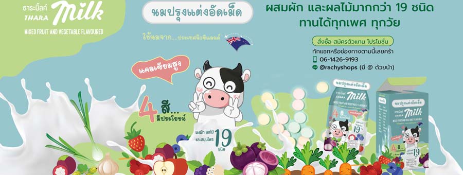 ธาระมิ้ลค์ THARA Milk นมปรุงแต่งอัดเม็ด ผสมผัก ผลไม้ และสมุนไพร 19 ชนิด