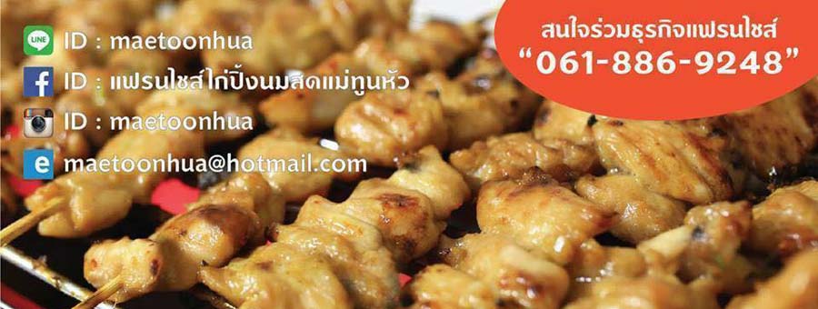 แฟรนไชส์ไก่ปิ้งนมสดแม่ทูนหัว ลงทุนง่าย ขายง่าย รวยง่าย เนื้อไก่คุณภาพสูง