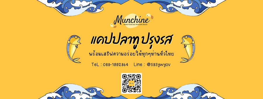 Munchine Snack แคปปลาทู ปรุงรส ของกินเล่นได้ประโยชน์จากเนื้อปลาทู