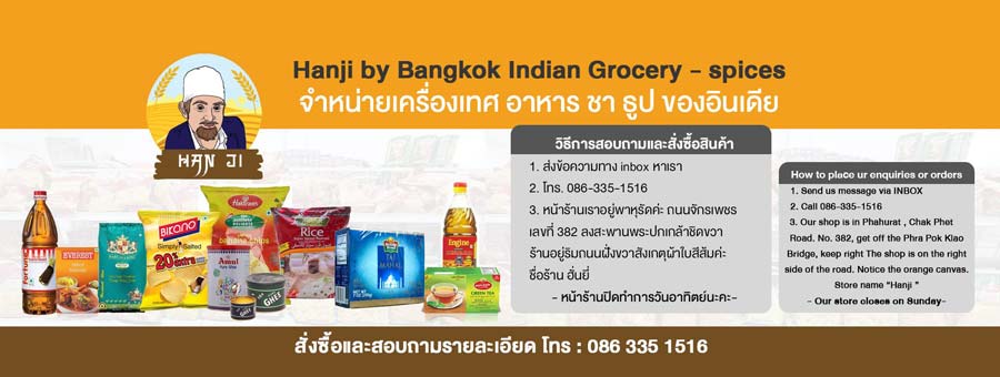 Hanji by Bangkok Indian Grocery - Spices เครื่องเทศ อาหาร ชา ธูป ของอินเดีย