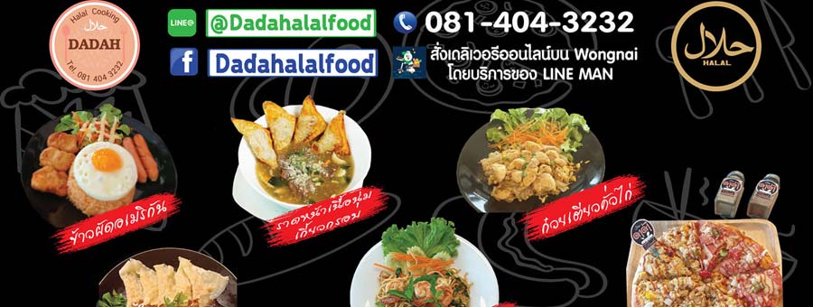 ดาด้า DaDahHalalFood อาหารฮาลาลรูปแบบจานด่วน และเมนูอาหารตามสั่ง