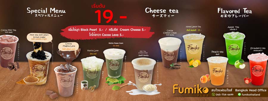 ชา Fumiko แฟรนไชส์ชานมไข่มุก ชาผลไม้ สูตรต้นตำรับ แก้วละ 19 บาท