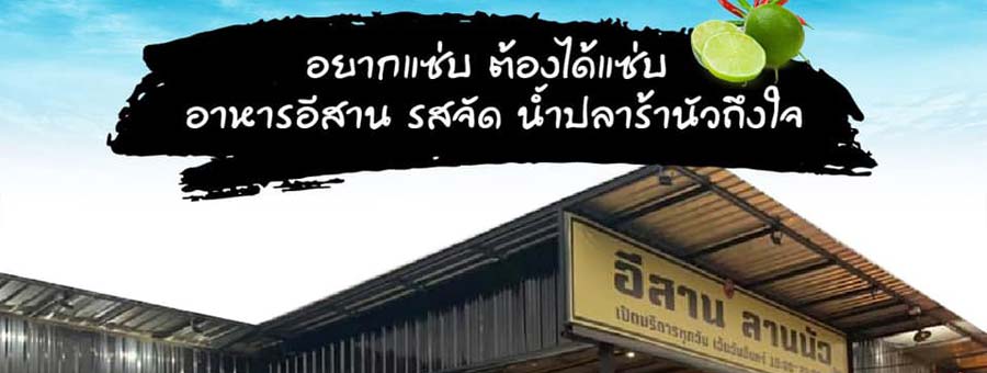 อีสาน ลานนัว ร้านอาหารอีสาน เมนูแซ่บนัว ตลาดโรงเกลือมาร์เก็ตนวนคร