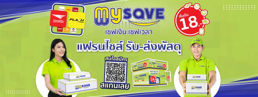Mysave แฟรนไชส์บริการขนส่งพัสดุครบวงจร ลงทุนน้อย คืนทุนไว