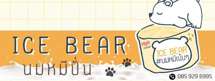 ICE BEAR นมหมีปั่น แฟรนไชส์นมหมีปั่น เครื่องดื่มแบบโฮมเมด สดใหม่ทุกวัน