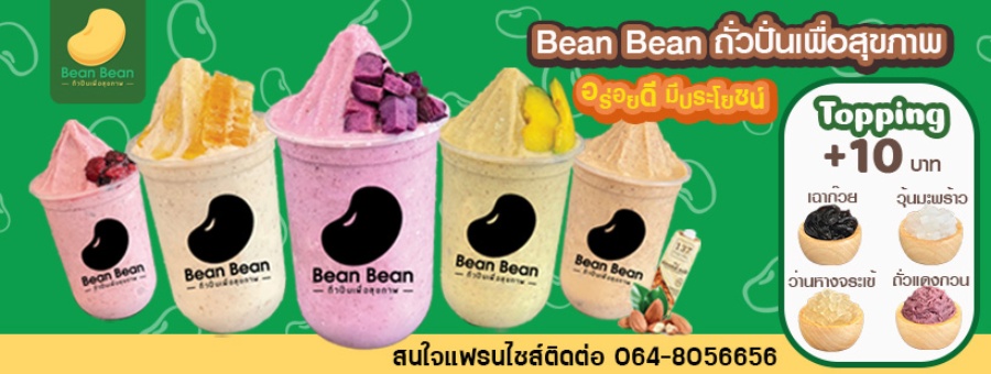 Bean Bean ถั่วปั่นเพื่อสุขภาพ แฟรนไชส์เครื่องดื่มสุขภาพ เพื่อคนรักสุขภาพ