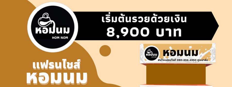 หอมนม Hom-Nom แฟรนไชส์ร้านเครื่องดื่มชาเย็น ชาเขียว ชานมญี่ปุ่น