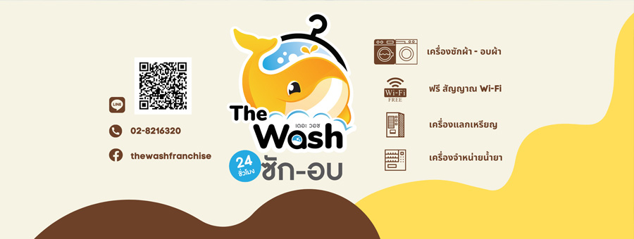 The Wash แฟรนไชส์ร้านสะดวกซักที่ตอบโจทย์นักลงทุนที่มองหาธุรกิจที่ง่ายต่อการจัดการ