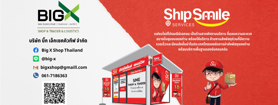 Big X Shop ให้บริการรับ-ส่งพัสดุสินค้า จากผู้ให้บริการขนส่งเอกชนที่หลากหลาย