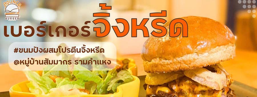 Bounce Burger by The Bricket ร้านอาหารจากผงโปรตีนธรรมชาติจากจิ้งหรีดขาว