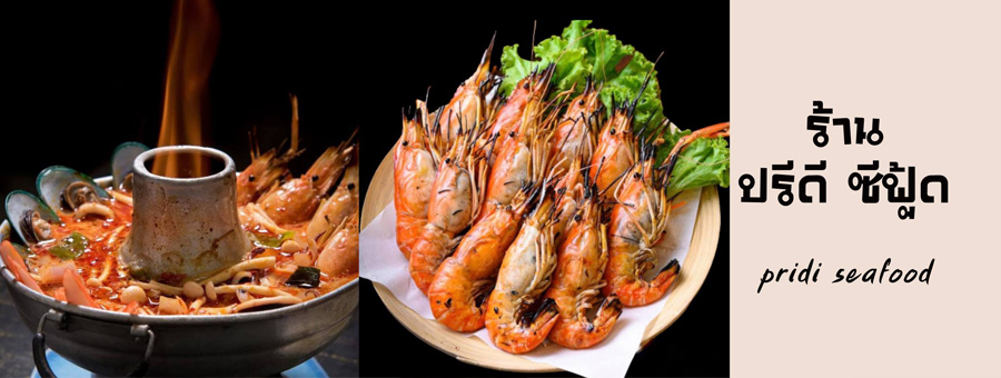 ปูไข่นึ่ง กุ้งเผา ปรีดี ซีฟู้ด เมนูอาหารทะเลสด ๆ พร้อมทาน @ตรงข้ามซอยปรีดี 46