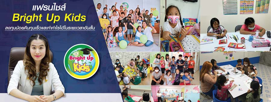 Bright Up Kids แฟรน์ไชส์โรงเรียนกวดวิชา เรียนพิเศษ ไบร์ทอัพคิดส์