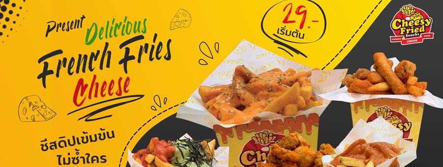 Cheesy Fried Snacks ชีสซี่ฟราย สแน็ค เปิดขายแฟรนไชส์เฟรนช์ฟรายชีส