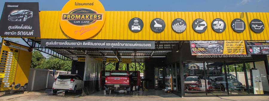 Promaker Car Care แฟรนไชส์ล้างรถยนต์ คาร์แคร์ ขัดเคลือบสี ครบวงจร