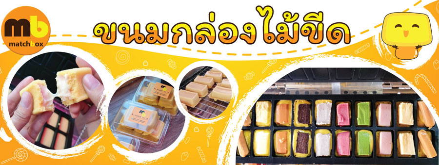 Matchbox ขนมกล่องไม้ขีด ขนมโบราณที่หาทานยาก แป้งนุ่มหนึบ ไส้หวานน้อย ทำสดใหม่ ใช้เนยแท้