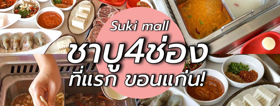 ร้านสุกี้มอลล์ แฟรนไชส์สุกี้ยากี้ ชาบู เลือกทานได้แบบบุฟเฟ่ต์ และ A La Cart