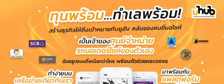 U hub ยูฮับ คลับของคนขี่มอไซค์ แฟรนไชส์ร้านขายมอเตอร์ไซต์