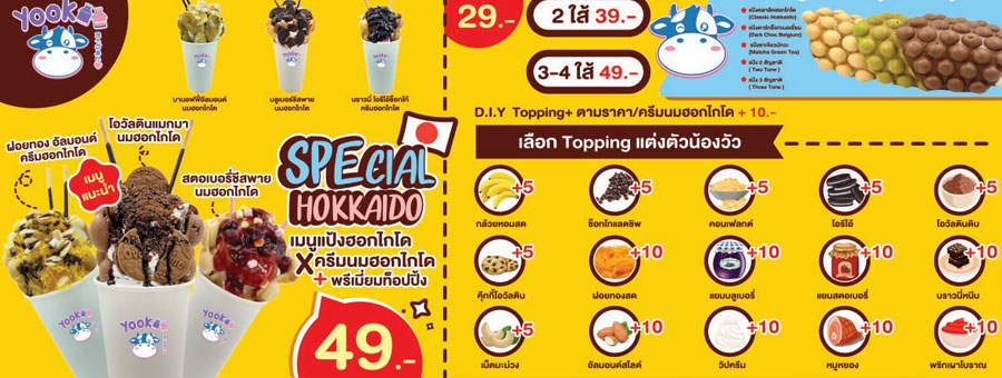 แฟรนไชส์วาฟเฟิลแป้งสไตล์ญี่ปุ่นครีมนมฮอกไกโด YOOKOO WAFFLE ยูคูวาฟเฟิล