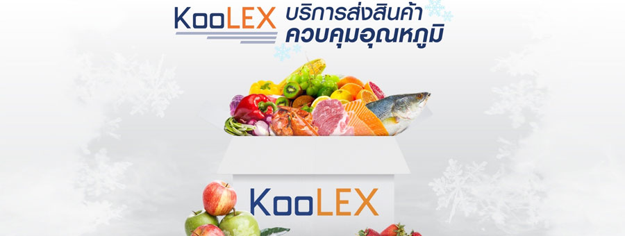 KooLEX บริการรับส่งสินค้า ควบคุมอุณหภูมิ