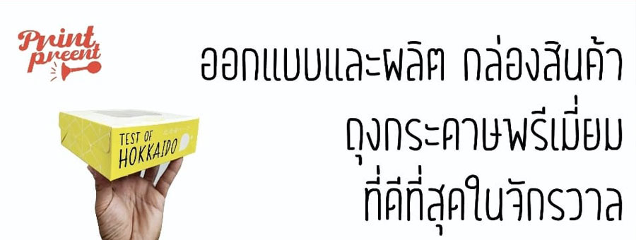 รูปบรรจุภัณฑ์ PrintPreent ปรินท์-ปรี๊น