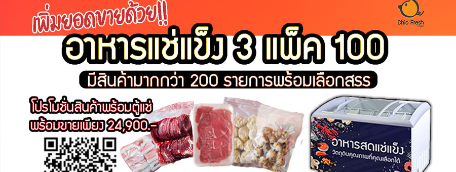 Chic Fresh ชิคเฟรช อาหารแช่แข็ง 3 แพ็ค 100 สินค้ามีมากกว่า 200 รายการ