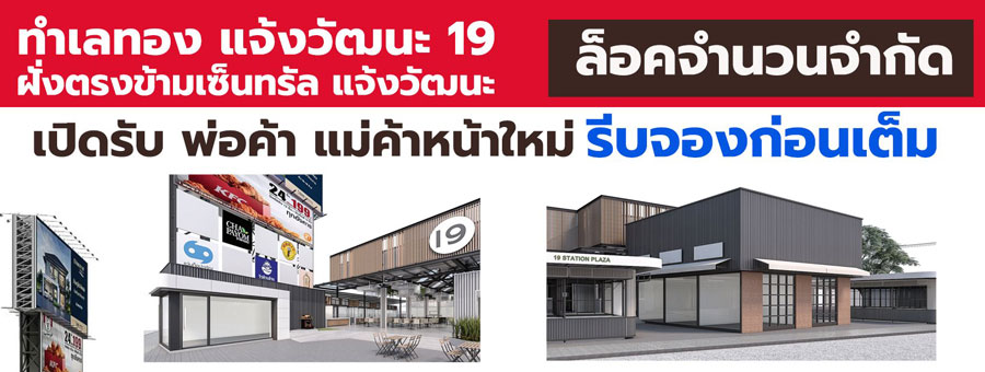 19 สเตชั่น พื้นที่ให้เช่า ทำเลขายของ เปิดร้าน ตรงข้ามเซ็นทรัลแจ้งวัฒนะ