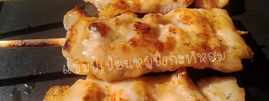 แชมป์เปี้ยนหมูปิ้งกะทิหอม แฟรนไชส์หมูปิ้ง หมูย่าง ลงทุนแค่ 2,999 บาท