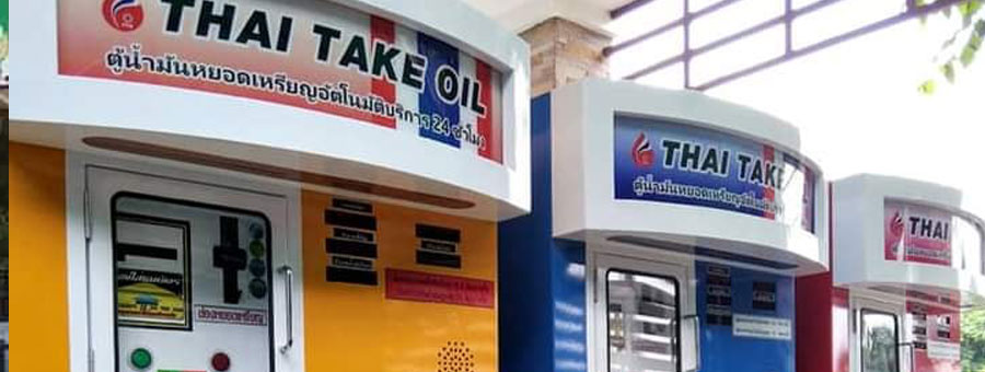 ตู้น้ำมันหยอดเหรียญแบบธรรมดา และระบบออนไลน์ THAI TAKE OIL