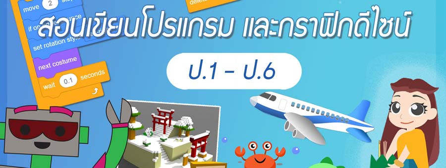 Kids-D Coding For Kids แฟรนไชส์เรียนพิเศษคอมพิวเตอร์ Graphic