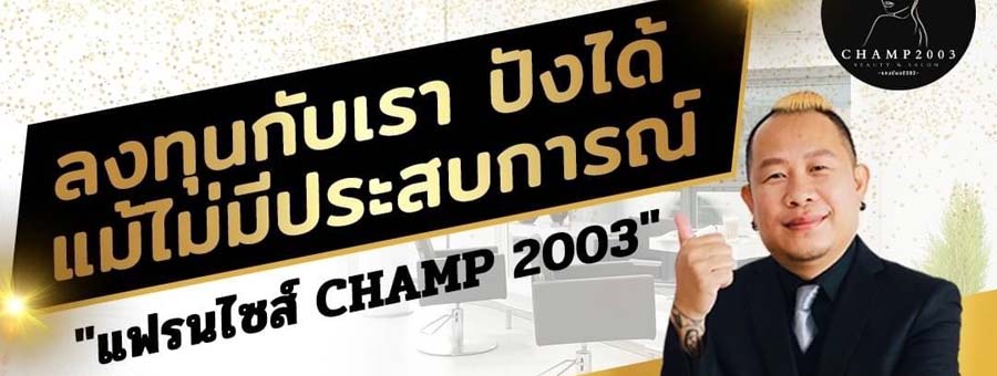 CHAMP2003 แฟรนไชส์ร้านทำผม ตัดผม สอนทุกอย่าง พร้อมเปิดร้านให้คุณ