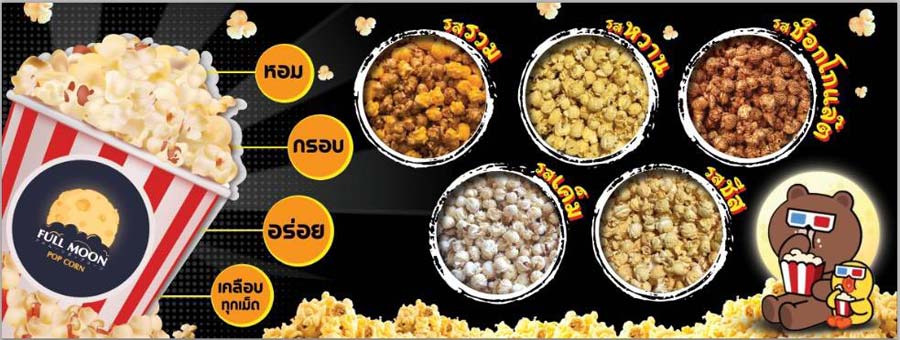 Fullmoon Popcorn แฟรนไชส์ขายของกินเล่น ร้านป๊อปคอร์นไทยแสนอร่อย