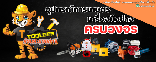 Toolger ร้านสะดวกช่าง แฟรนไชส์ร้านขายอุปกรณ์ช่าง และเกษตรกรรม กว่า 10,000 รายการ