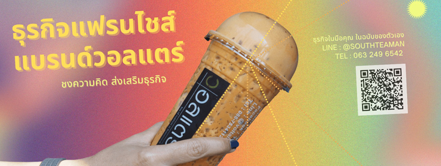 ธุรกิจเฟรนไชส์เครื่องดื่มชาแบรนด์วอลแตร์ เครื่องดื่มแบบชงมีมากกว่า 20 รายการ