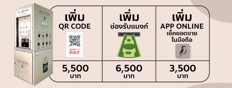 My Coffee แฟรนไชส์เครื่องดื่มอัตโนมัติ กาแฟ ชา ชานม โกโก้ ตู้กดเครื่องดื่มอัตโนมัติ