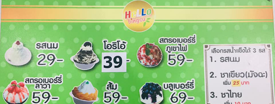 ฮัลโหลบิงซู Hello Bingsu บิงซูแบบบ้านๆ แต่คุณภาพ และความอร่อย ระดับพรีเมียม