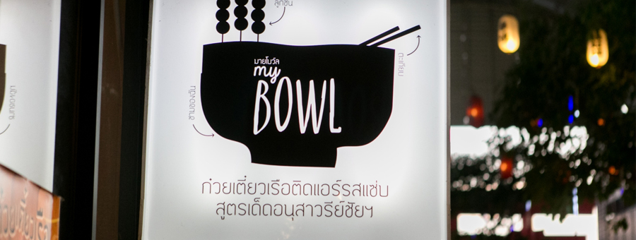 ก๋วยเตี๋ยวเรือ มายโบล My Bowl แฟรนไชส์ก๋วยเตี๋ยวเรือ คืนทุนไว สร้างรายได้อย่างยั่งยืน