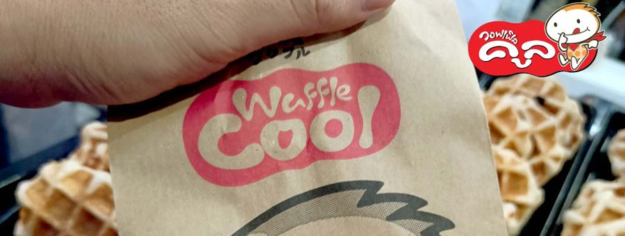 Waffle Cool วอฟเฟิลคูล แฟรนไชส์วอฟเฟิล แป้งนุ่มหอมเนย พร้อมแบบ Shake