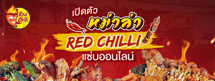 แฟรนไชส์ หม่าล่า Red Chilli ซอสหม่าล่าสูตรเฉพาะผสมสมุนไพรจีน