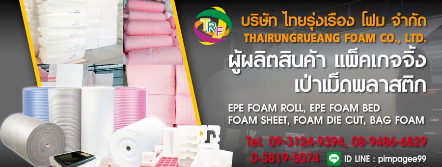 รูปบรรจุภัณฑ์ บริษัท ไทยรุ่งเรืองโฟม จำกัด