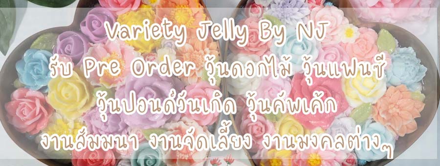 Variety Jelly วุ้นแฟนซี วุ้นเค้ก จำหน่ายผลิตภัณฑ์เค้กวุ้นกะทิมะพร้าวน้ำหอม