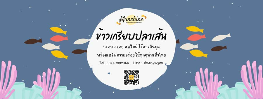 Munchine Snack แคปปลาทู ปรุงรส ของกินเล่นได้ประโยชน์จากเนื้อปลาทู